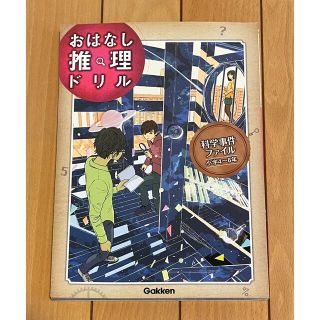 おはなし推理ドリル科学事件ファイル小学４～６年(語学/参考書)