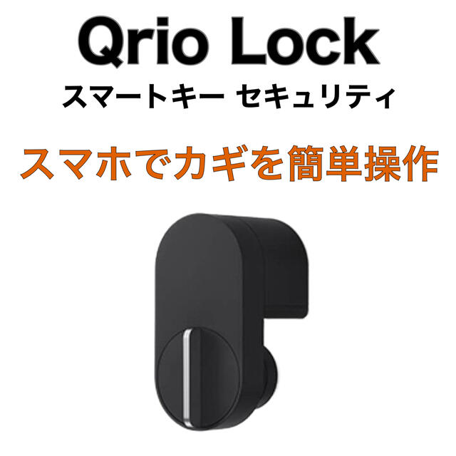 Qrio Lock キュリオロック ブラック スマートロック ファッション