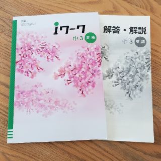 iワーク　英語　中3(語学/参考書)