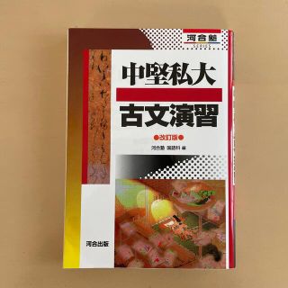 中堅私大古文演習 改訂版(語学/参考書)