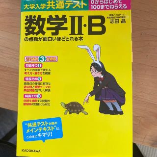 大学入学共通テスト　数学２・Ｂの点数が面白いほどとれる本 ０からはじめて１００ま(語学/参考書)