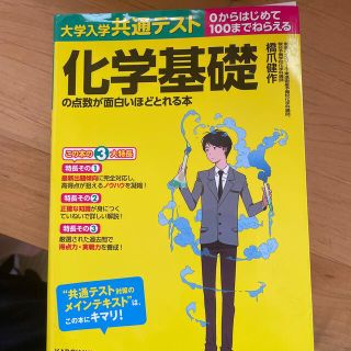 大学入学共通テスト　化学基礎の点数が面白いほどとれる本 ０からはじめて１００まで(語学/参考書)