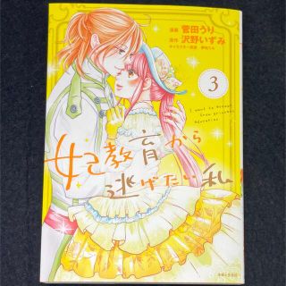 シュフトセイカツシャ(主婦と生活社)の特典付き「妃教育から逃げたい私」３巻 (少女漫画)