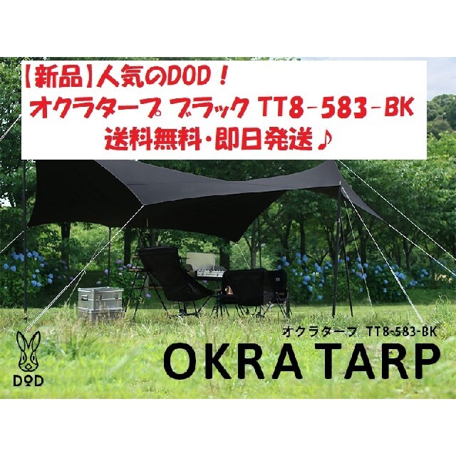 タープ【新品】DOD オクラタープ タン TT8-583-BK