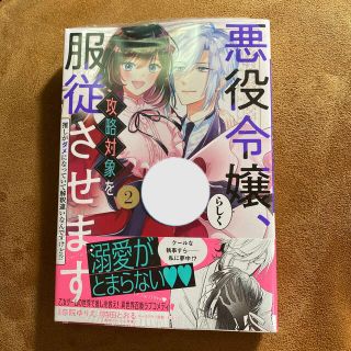 《新品未開封》悪役令嬢らしく攻略対象を服従させます 2巻(その他)