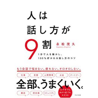 スバル(スバル)の人は話し方が9割♡美品(ビジネス/経済)