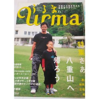 うるま urma 沖縄 本 雑誌 八重山 石垣島 黒島 鳩間島 船浮 沖尚V2(その他)