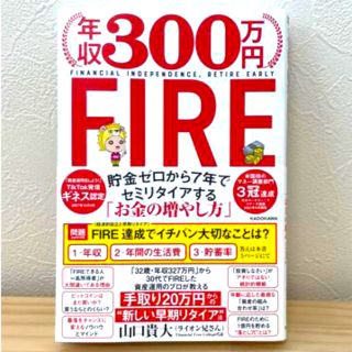 カドカワショテン(角川書店)の年収３００万円ＦＩＲＥ貯金ゼロから７年でセミリタイアする「お金の増やし方」(ビジネス/経済)