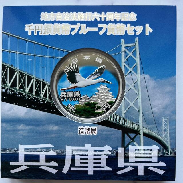 兵庫県　地方自治法施行六十周年記念　プルーフ銀貨