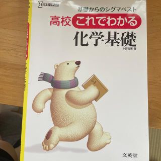 高校これでわかる化学基礎(語学/参考書)