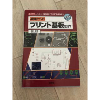 基礎からのプリント基板製作 Ａｕｔｏｄｅｓｋの基板設計ソフト「ＥＡＧＬＥ」を使(科学/技術)