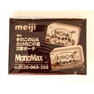 メイジ(明治)のMonoMax モノマックス 付録　2022/4(ポーチ)