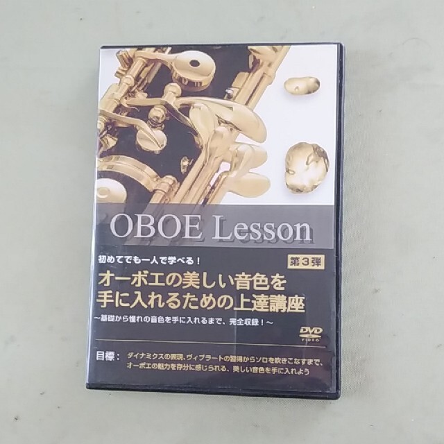 オーボエレッスン DVD 3巻1組 エンタメ/ホビーの本(趣味/スポーツ/実用)の商品写真