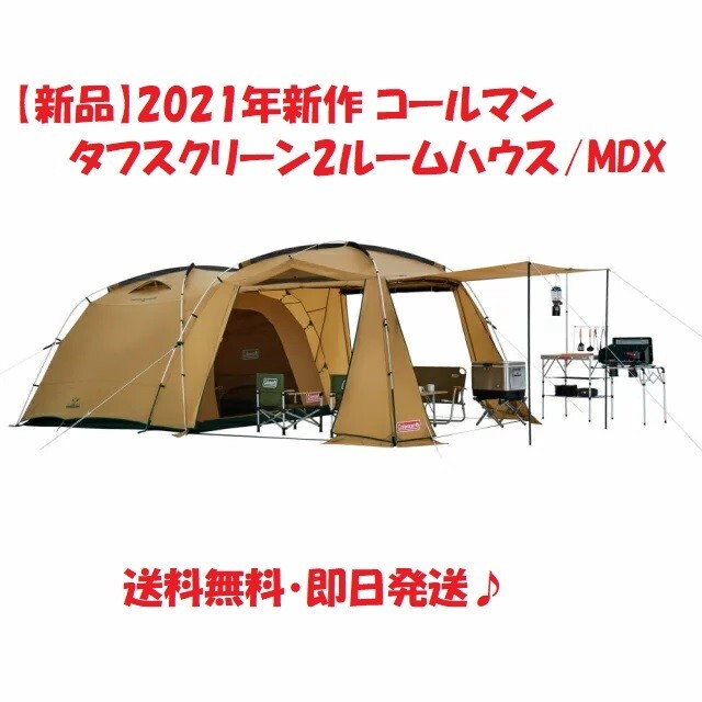 2ルームテント【新品】2021年新作 コールマン タフスクリーン2ルームハウス/MDX