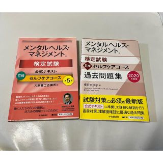 【red19880918様専用】メンタルヘルス・マネジメント検定試験公式テキスト(資格/検定)