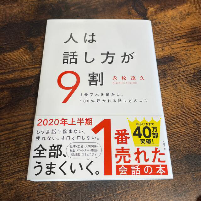 人は話し方が９割 １分で人を動かし、１００％好かれる話し方のコツ エンタメ/ホビーの本(ビジネス/経済)の商品写真