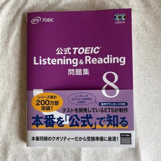 公式ＴＯＥＩＣ　Ｌｉｓｔｅｎｉｎｇ　＆　Ｒｅａｄｉｎｇ問題集 音声ＣＤ２枚付 ８(資格/検定)