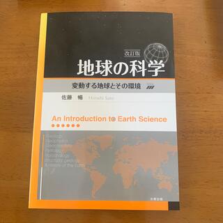 地球の科学 変動する地球とその環境 改訂版(科学/技術)