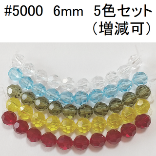 スワロフスキー(SWAROVSKI)の＜093＞スワロフスキー製ビーズ　＃5000  6mm　5色×10個　計50個(各種パーツ)