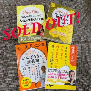 文庫本4冊セット★おまけ！＆新品未使用付録付き！心屋仁之助文庫本(その他)