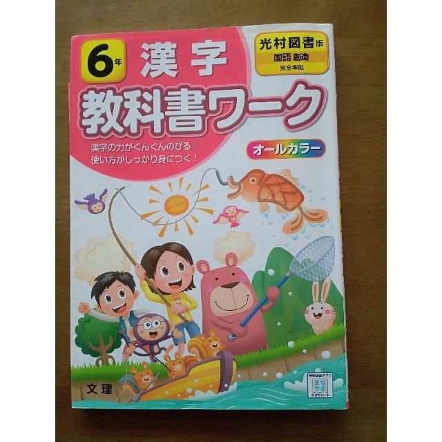 【専用】文理　小学教科書ワーク光村図書版国語・漢字６年 エンタメ/ホビーの本(語学/参考書)の商品写真