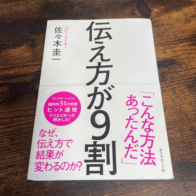 伝え方が９割 エンタメ/ホビーの本(ビジネス/経済)の商品写真