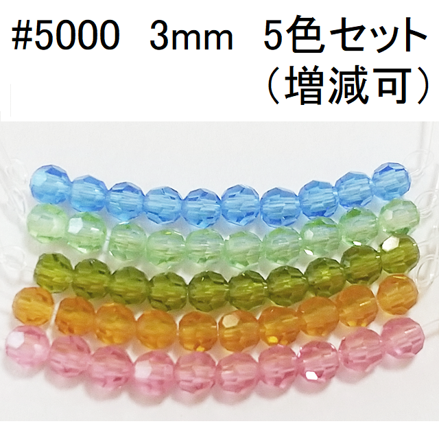 SWAROVSKI(スワロフスキー)の＜094＞スワロフスキー製ビーズ　＃5000  3mm　5色×10個　計50個 ハンドメイドの素材/材料(各種パーツ)の商品写真