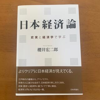 日本経済論 史実と経済学で学ぶ(ビジネス/経済)