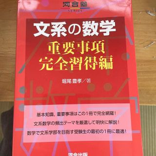 文系の数学 重要事項完全習得編(語学/参考書)