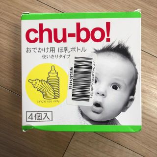 cho-bo!おでかけ用ほ乳ボトル　使いきりタイプ　4個入り(哺乳ビン)