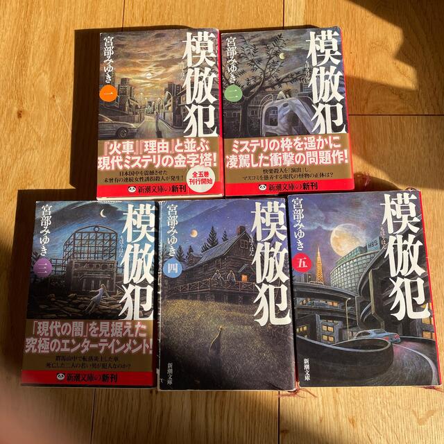 宮部みゆき　模倣犯5冊完結セット エンタメ/ホビーの本(文学/小説)の商品写真