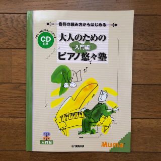 ヤマハ(ヤマハ)の大人のためのピアノ悠々塾　入門編（改訂版）ＣＤ付き(楽譜)