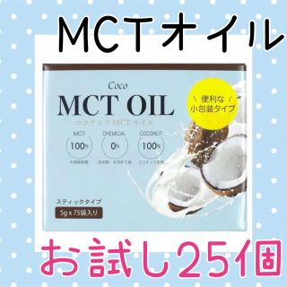 コストコ(コストコ)の専用です♡MCTオイル 5g×25 個包装♡(その他)