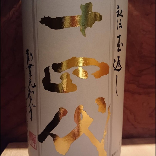 十四代本丸　秘伝玉返し　1800ml