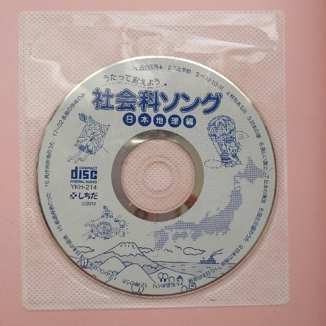 七田式社会科ソング　地理都道府県CD 3枚 キッズ/ベビー/マタニティのおもちゃ(知育玩具)の商品写真