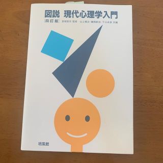 図説現代心理学入門 ４訂版(人文/社会)