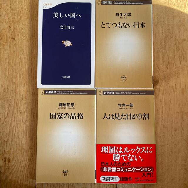 安倍晋三、麻生太郎、藤原正彦、竹内一郎4冊セット エンタメ/ホビーの本(人文/社会)の商品写真