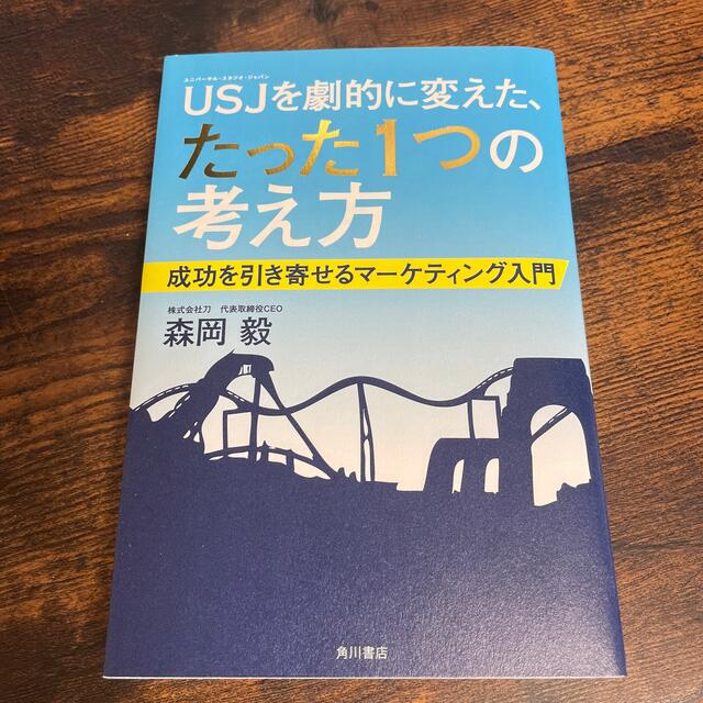 ＵＳＪを劇的に変えた、たった１つの考え方 成功を引き寄せるマ－ケティング入門 エンタメ/ホビーの本(ビジネス/経済)の商品写真