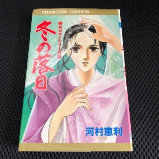 アキタショテン(秋田書店)の河村恵利　冬の落日　時代ロマンシリーズ3(少女漫画)