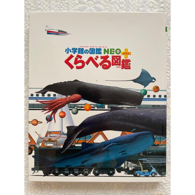 小学館(ショウガクカン)のくらべる図鑑neoプラス　小学館の図鑑【美品】 エンタメ/ホビーの本(絵本/児童書)の商品写真