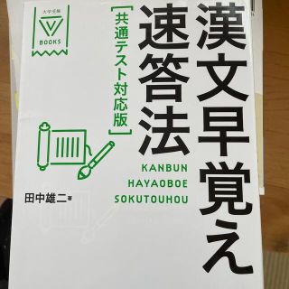 漢文早覚え速答法共通テスト対応版(語学/参考書)