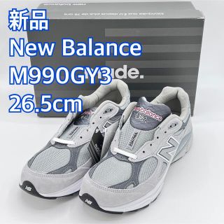 ニューバランス(New Balance)の【新品】NewBalance ニューバランス M990GY3 v3 26.5cm(スニーカー)