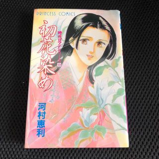 アキタショテン(秋田書店)の河村恵利　初花染め　時代ロマンシリーズ9(少女漫画)