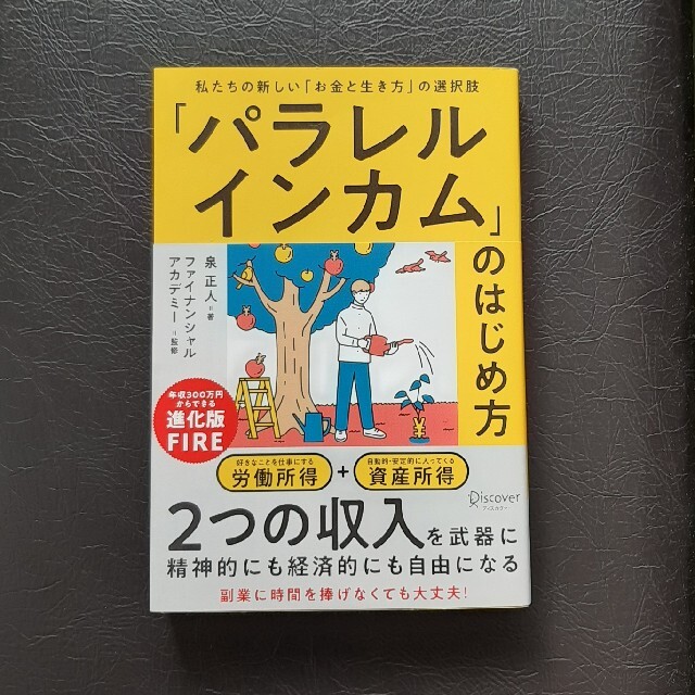 幻冬舎(ゲントウシャ)の「パラレルインカム」のはじめ方 私たちの新しい「お金と生き方」の選択肢 エンタメ/ホビーの本(ビジネス/経済)の商品写真