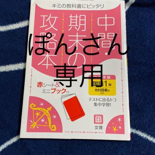 中間期末の攻略本光村図書版国語１年(語学/参考書)