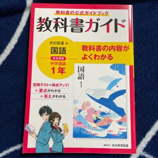 中学教科書ガイド国語中学１年光村図書版(語学/参考書)