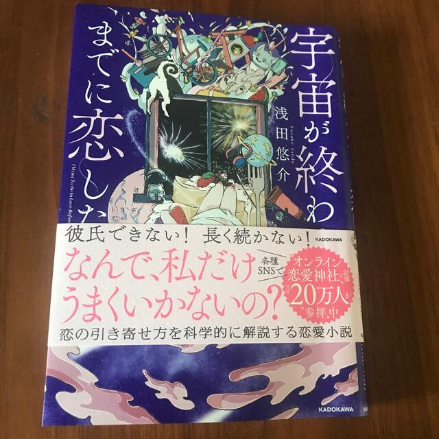 角川書店(カドカワショテン)の宇宙が終わるまでに恋したい エンタメ/ホビーの本(ノンフィクション/教養)の商品写真