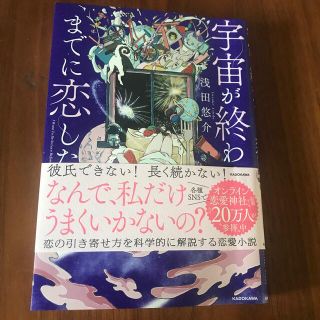 カドカワショテン(角川書店)の宇宙が終わるまでに恋したい(ノンフィクション/教養)