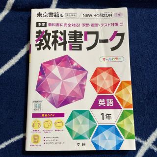 中学教科書ワーク東京書籍版英語１年(語学/参考書)