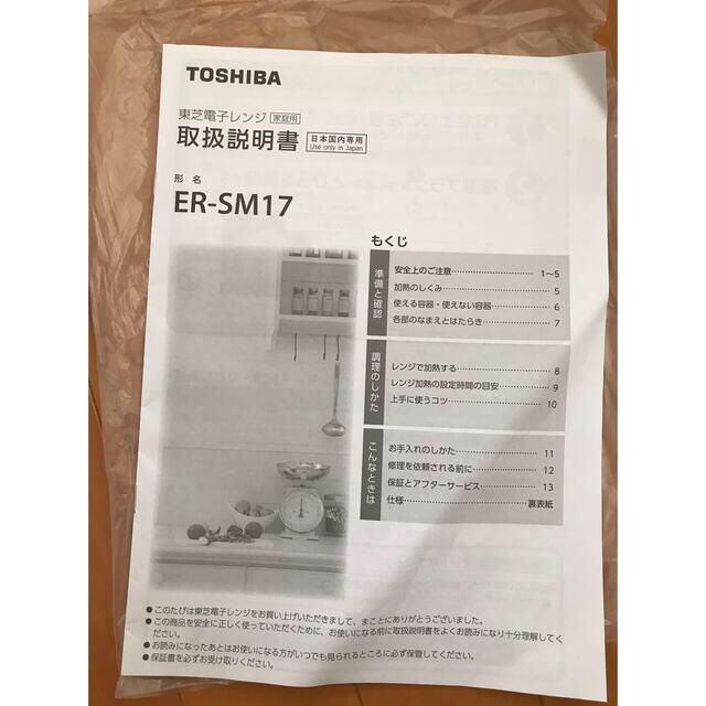 【送料込】TOSHIBA ER-SM17(W)電子レンジ